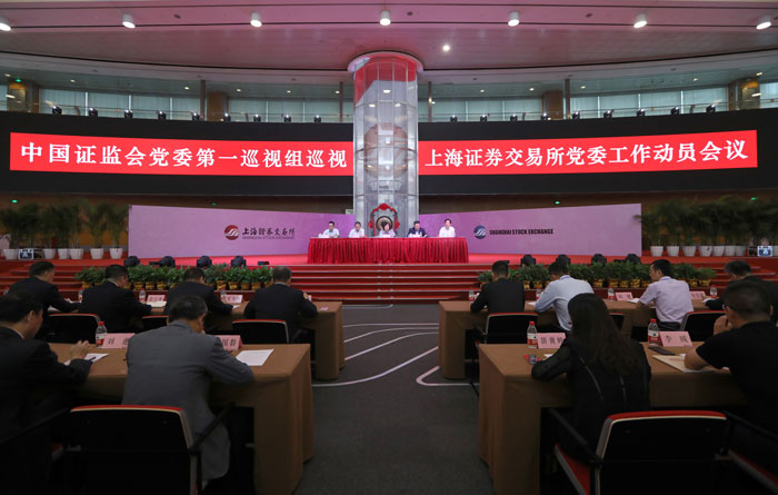 中國證監會黨委第一巡視組巡視上海證券交易所黨委工作動員會召開